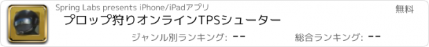 おすすめアプリ プロップ狩りオンラインTPSシューター