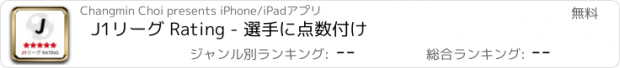 おすすめアプリ J1リーグ Rating - 選手に点数付け