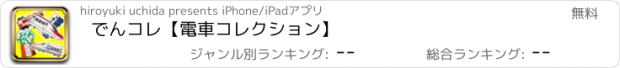 おすすめアプリ でんコレ【電車コレクション】