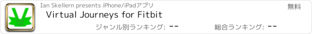 おすすめアプリ Virtual Journeys for Fitbit