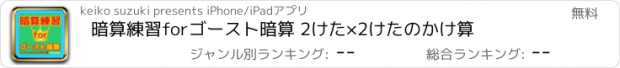 おすすめアプリ 暗算練習forゴースト暗算 2けた×2けたのかけ算