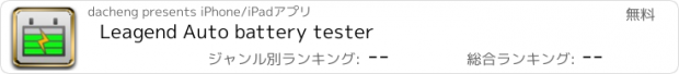 おすすめアプリ Leagend Auto battery tester