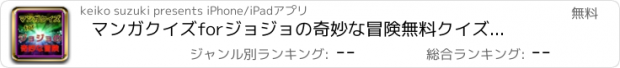 おすすめアプリ マンガクイズforジョジョの奇妙な冒険　無料クイズアプリ