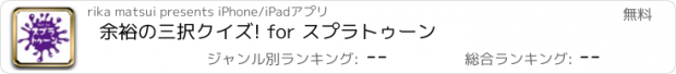 おすすめアプリ 余裕の三択クイズ! for スプラトゥーン