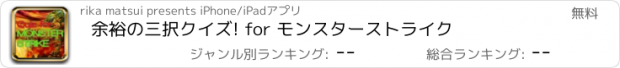 おすすめアプリ 余裕の三択クイズ! for モンスターストライク