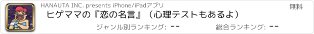 おすすめアプリ ヒゲママの『恋の名言』（心理テストもあるよ）