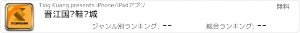 おすすめアプリ 晋江国际鞋纺城