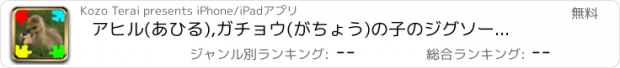 おすすめアプリ アヒル(あひる),ガチョウ(がちょう)の子のジグソーパズル