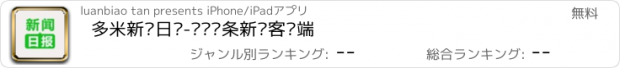 おすすめアプリ 多米新闻日报-华语头条新闻客户端