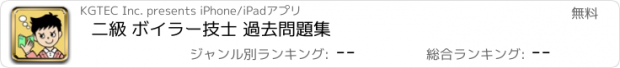 おすすめアプリ 二級 ボイラー技士 過去問題集