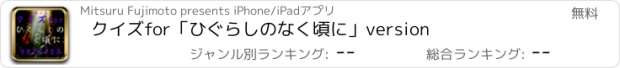 おすすめアプリ クイズfor「ひぐらしのなく頃に」version