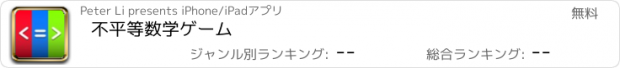 おすすめアプリ 不平等数学ゲーム