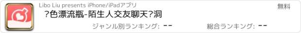 おすすめアプリ 红色漂流瓶-陌生人交友聊天树洞