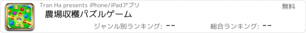 おすすめアプリ 農場収穫パズルゲーム