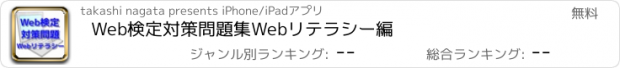 おすすめアプリ Web検定対策問題集　Webリテラシー編