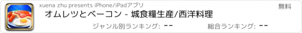 おすすめアプリ オムレツとベーコン - 城食糧生産/西洋料理