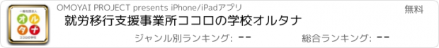 おすすめアプリ 就労移行支援事業所ココロの学校オルタナ