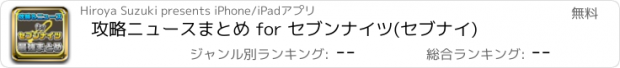 おすすめアプリ 攻略ニュースまとめ for セブンナイツ(セブナイ)