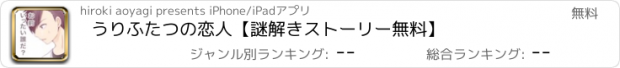 おすすめアプリ うりふたつの恋人【謎解きストーリー無料】