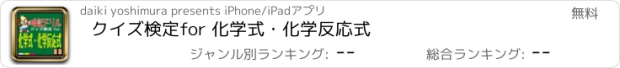 おすすめアプリ クイズ検定for 化学式・化学反応式