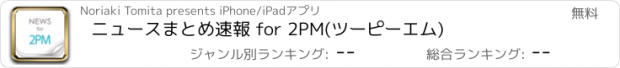 おすすめアプリ ニュースまとめ速報 for 2PM(ツーピーエム)