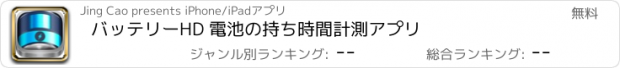 おすすめアプリ バッテリーHD 電池の持ち時間計測アプリ