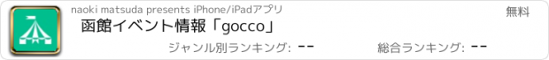 おすすめアプリ 函館イベント情報「gocco」