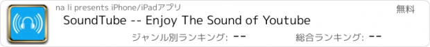 おすすめアプリ SoundTube -- Enjoy The Sound of Youtube