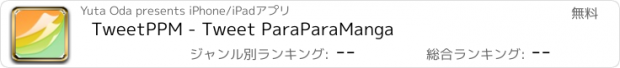 おすすめアプリ TweetPPM - Tweet ParaParaManga
