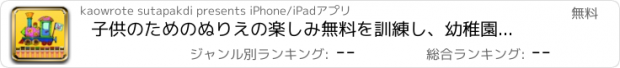 おすすめアプリ 子供のためのぬりえの楽しみ無料を訓練し、幼稚園はデッサンと絵画のスキルを学びます
