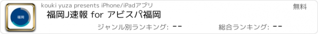 おすすめアプリ 福岡J速報 for アビスパ福岡