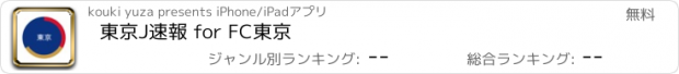 おすすめアプリ 東京J速報 for FC東京