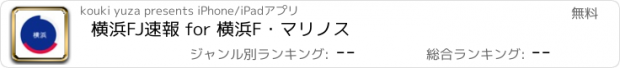 おすすめアプリ 横浜FJ速報 for 横浜F・マリノス