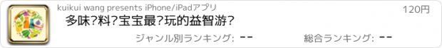 おすすめアプリ 多味调料—宝宝最爱玩的益智游戏