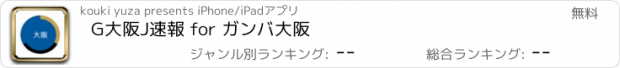 おすすめアプリ G大阪J速報 for ガンバ大阪