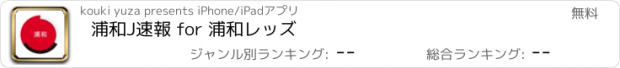 おすすめアプリ 浦和J速報 for 浦和レッズ