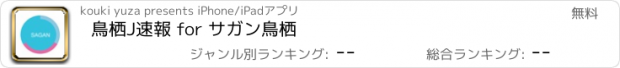 おすすめアプリ 鳥栖J速報 for サガン鳥栖