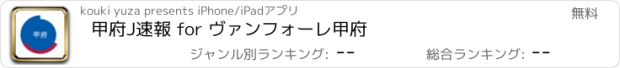 おすすめアプリ 甲府J速報 for ヴァンフォーレ甲府