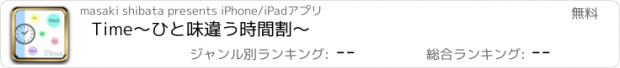 おすすめアプリ Time〜ひと味違う時間割〜