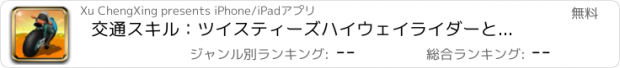 おすすめアプリ 交通スキル：ツイスティーズハイウェイライダーとホイール2016で