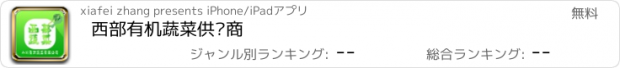 おすすめアプリ 西部有机蔬菜供应商