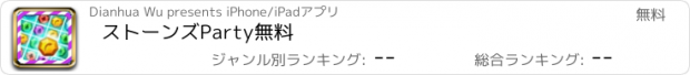 おすすめアプリ ストーンズParty無料