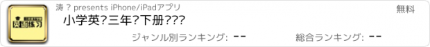 おすすめアプリ 小学英语三年级下册练习题
