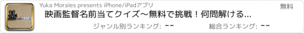 おすすめアプリ 映画監督名前当てクイズ～無料で挑戦！何問解けるかな？