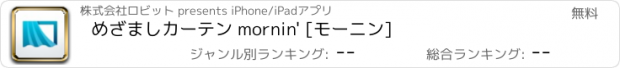 おすすめアプリ めざましカーテン mornin' [モーニン]