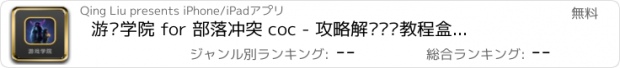 おすすめアプリ 游戏学院 for 部落冲突 coc - 攻略解说视频教程盒子助手