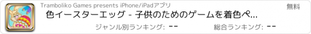 おすすめアプリ 色イースターエッグ - 子供のためのゲームを着色ペイントバニー