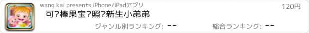 おすすめアプリ 可爱榛果宝贝照顾新生小弟弟