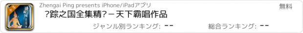 おすすめアプリ 谜踪之国全集精编－天下霸唱作品