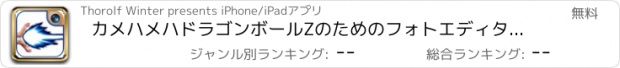 おすすめアプリ カメハメハドラゴンボールZのためのフォトエディタ：スーパーサイヤ人コスプレ